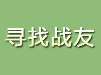 陕县寻找战友